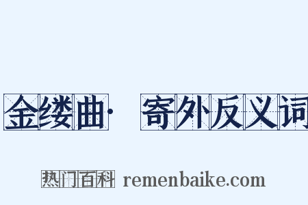 金缕曲·寄外反义词是什么意思的图片